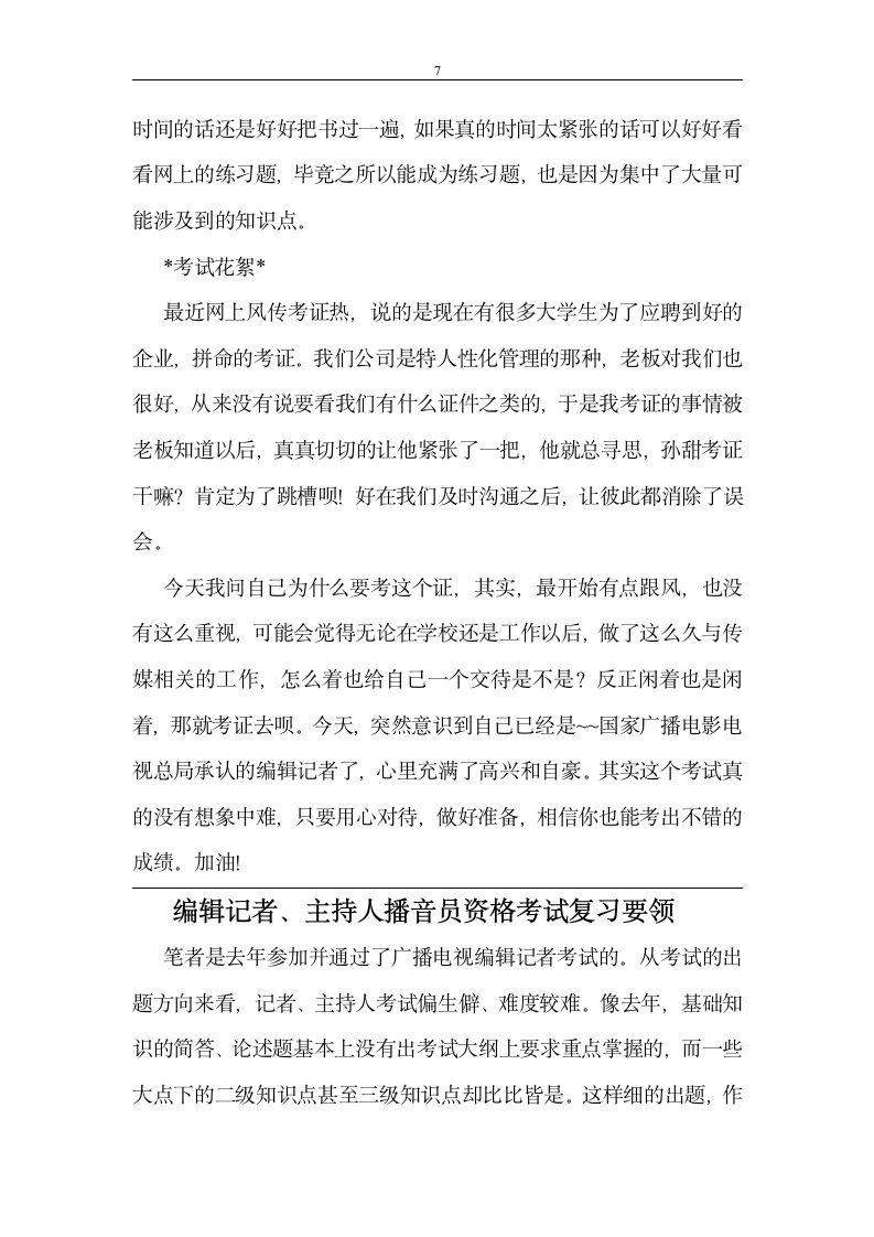 广播电视编辑记者考试感想第7页