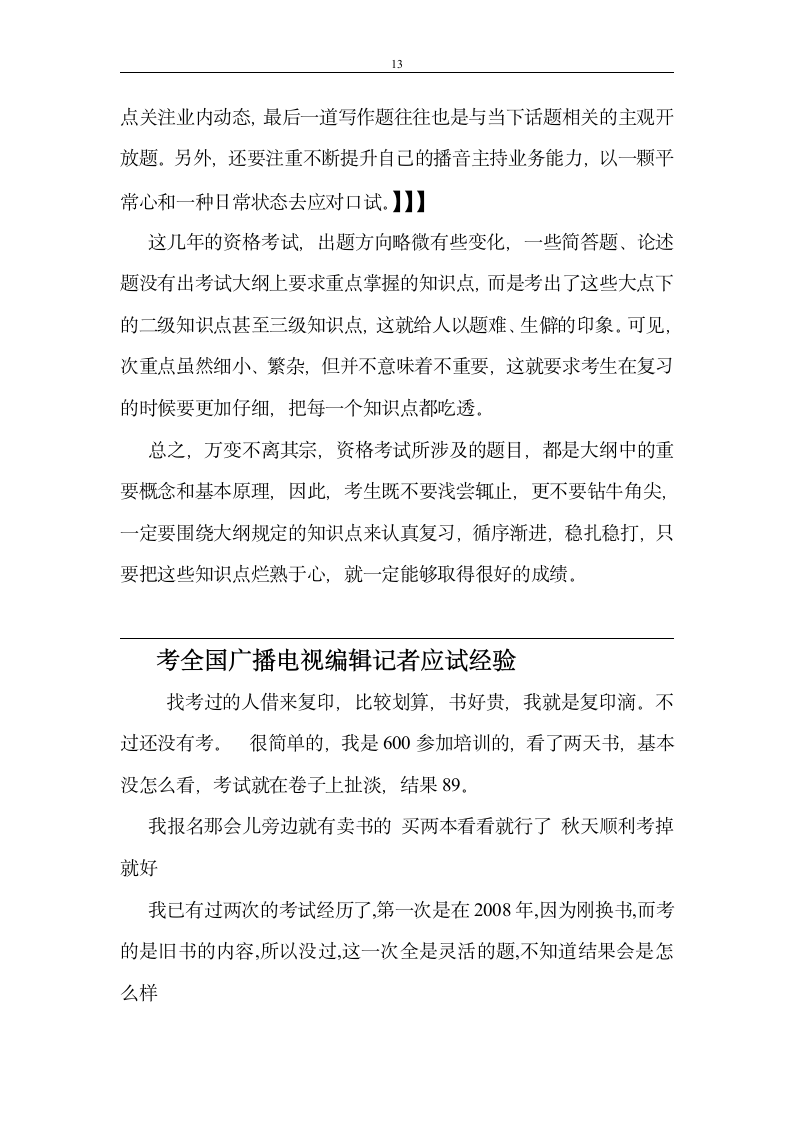 广播电视编辑记者考试感想第13页