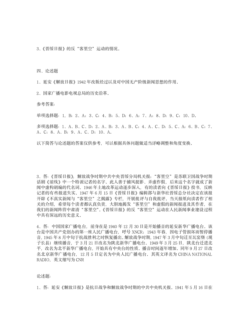 编辑记者、主持人资格考试《广播电视基础知识》模拟试题第3页