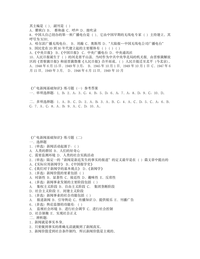 编辑记者、主持人资格考试《广播电视基础知识》模拟试题第8页