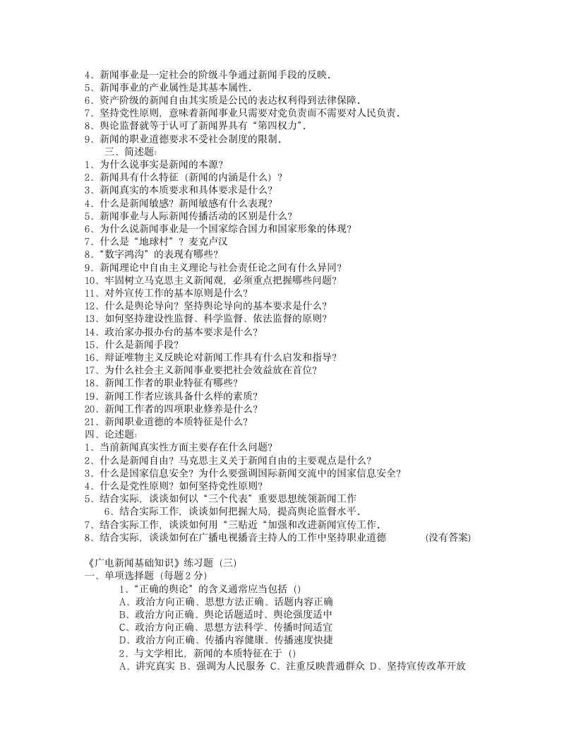 编辑记者、主持人资格考试《广播电视基础知识》模拟试题第9页