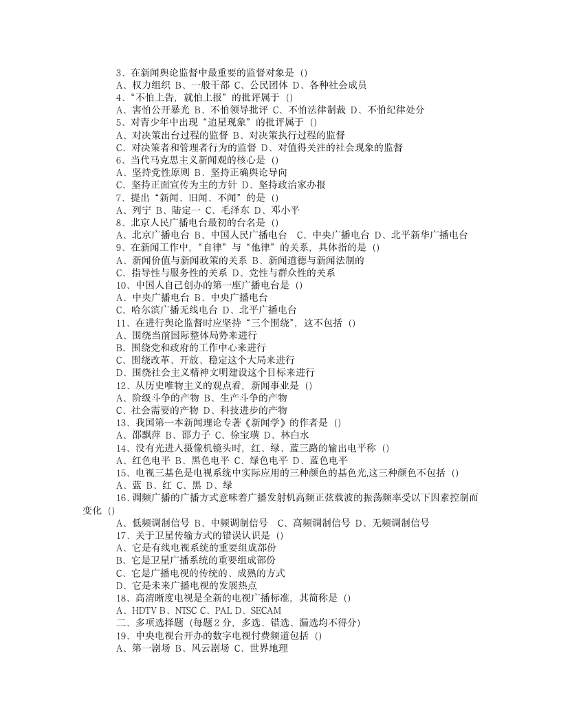 编辑记者、主持人资格考试《广播电视基础知识》模拟试题第10页