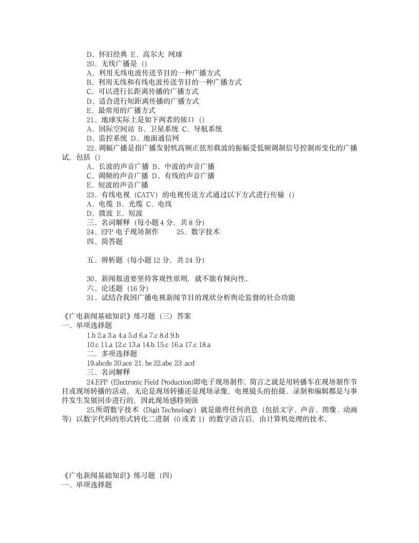 编辑记者、主持人资格考试《广播电视基础知识》模拟试题第11页