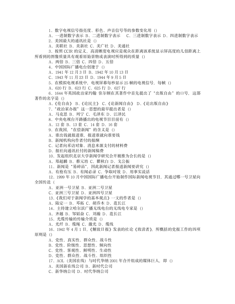 编辑记者、主持人资格考试《广播电视基础知识》模拟试题第12页