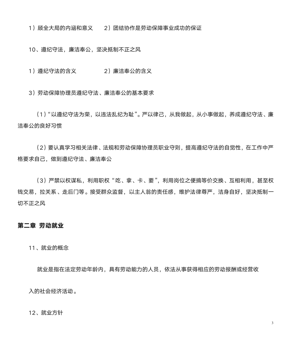 劳动保障协理员基础知识第3页