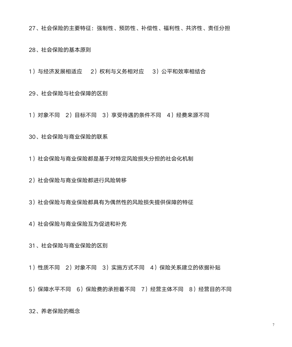 劳动保障协理员基础知识第7页