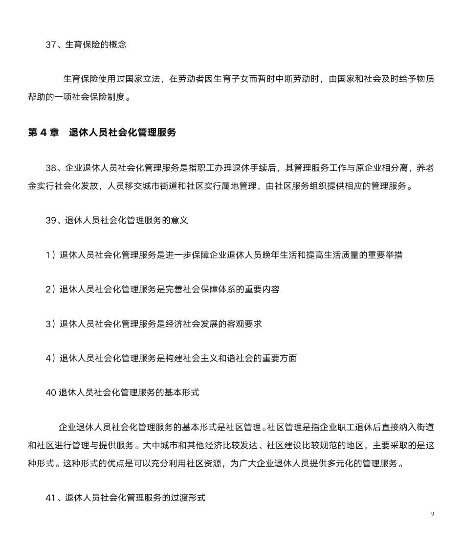 劳动保障协理员基础知识第9页