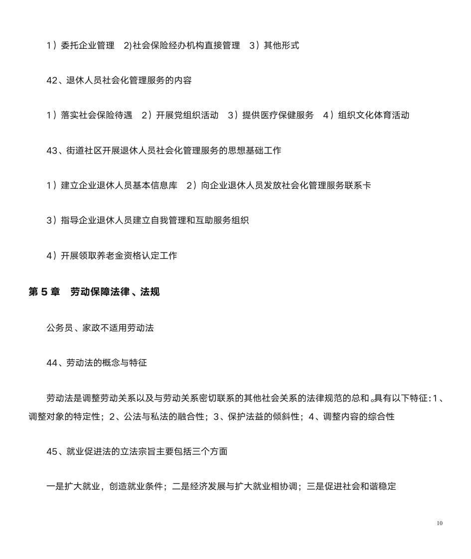 劳动保障协理员基础知识第10页