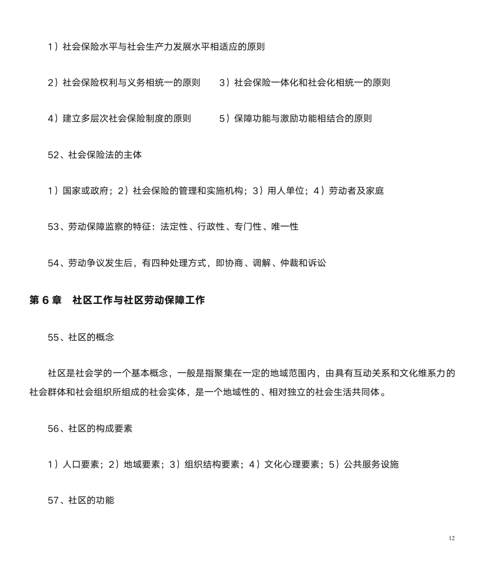 劳动保障协理员基础知识第12页