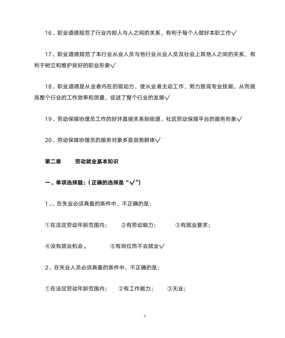 劳动保障协理员复习题(带答案)第5页