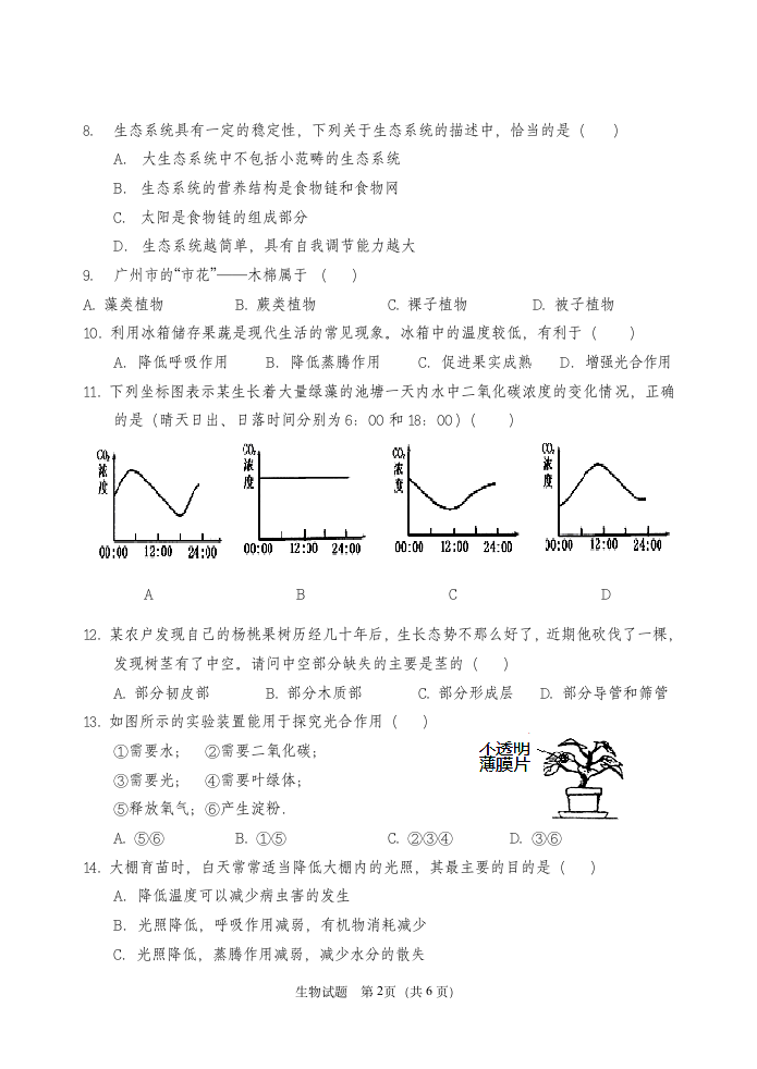 广东省2015年中考生物一模试题第2页