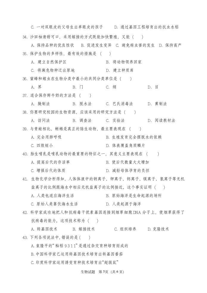 广东省2015年中考生物一模试题第5页