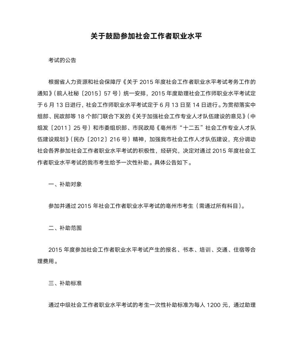 关于鼓励参加社会工作者职业水平第1页