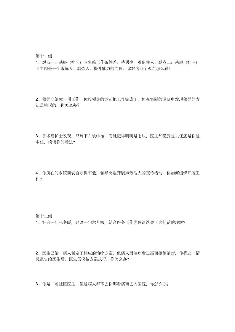 医疗卫生系统事业单位面试练习题本第7页