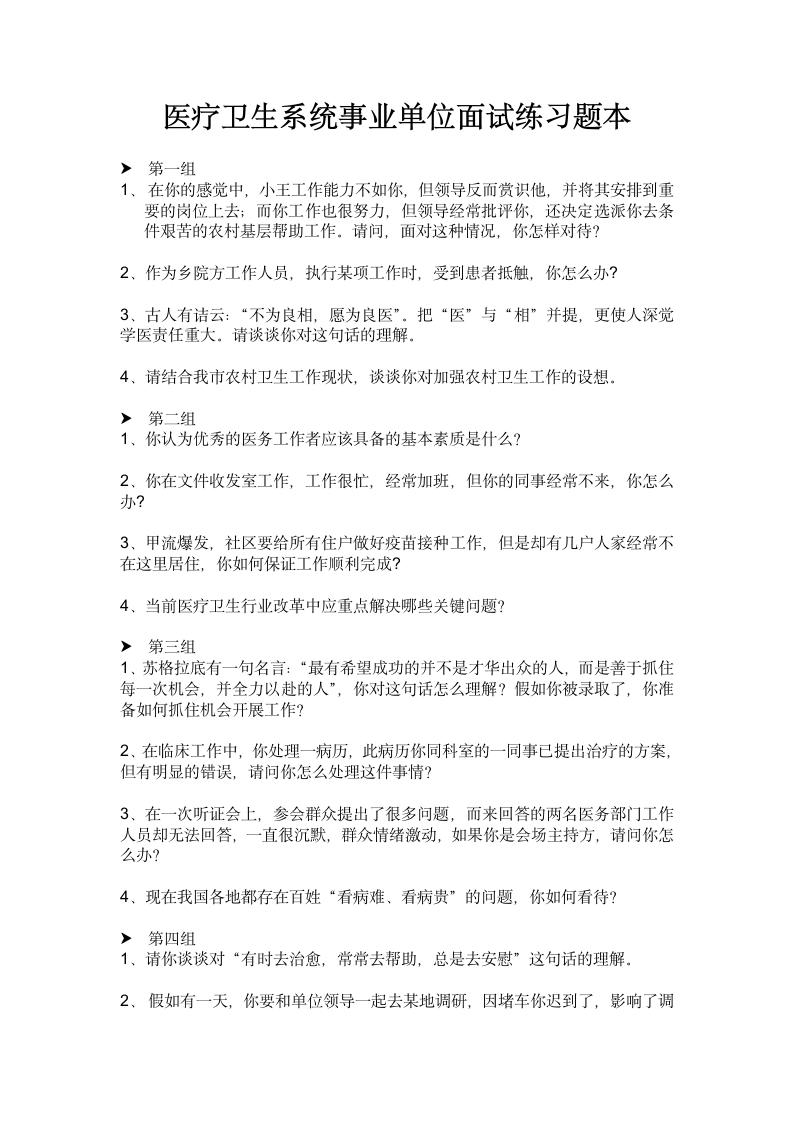 医疗卫生系统事业单位面试练习题本第1页