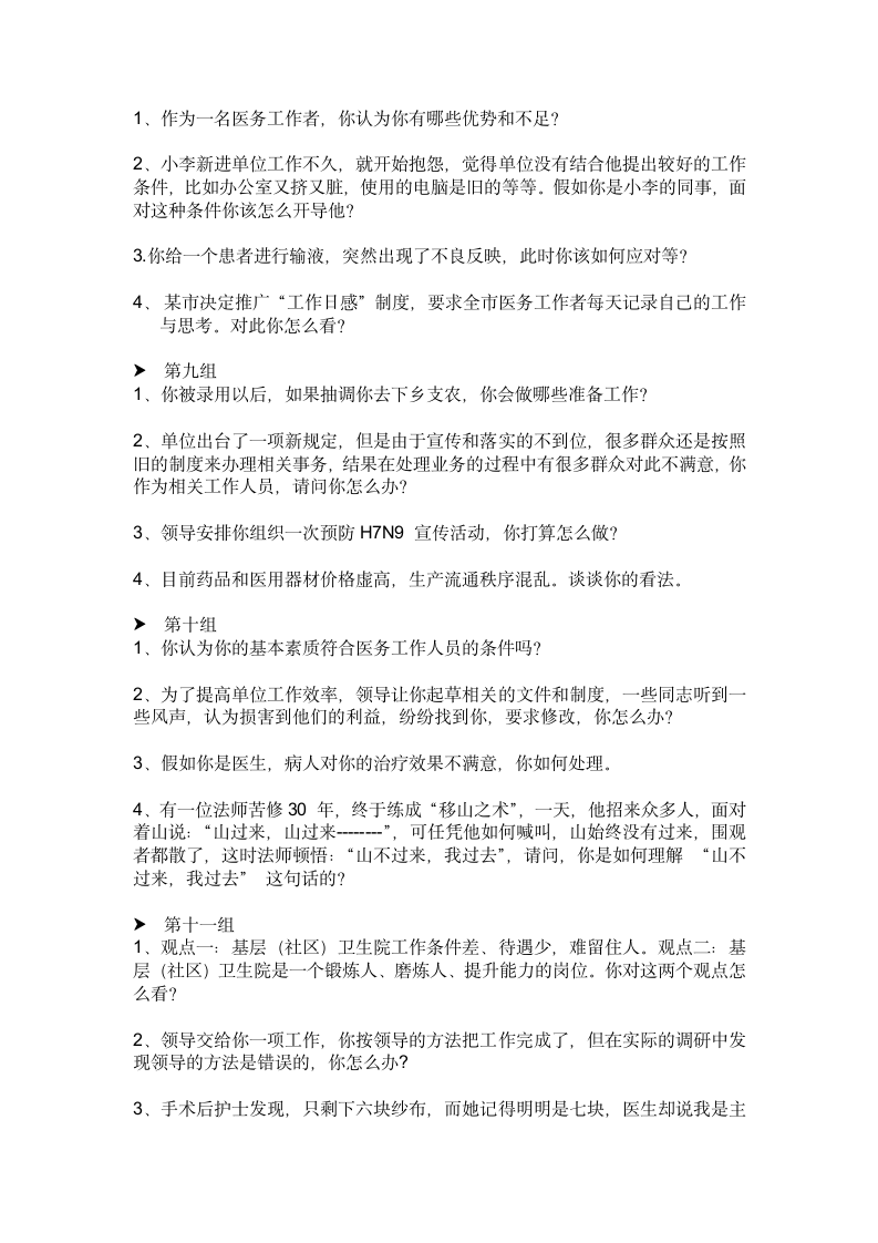 医疗卫生系统事业单位面试练习题本第3页