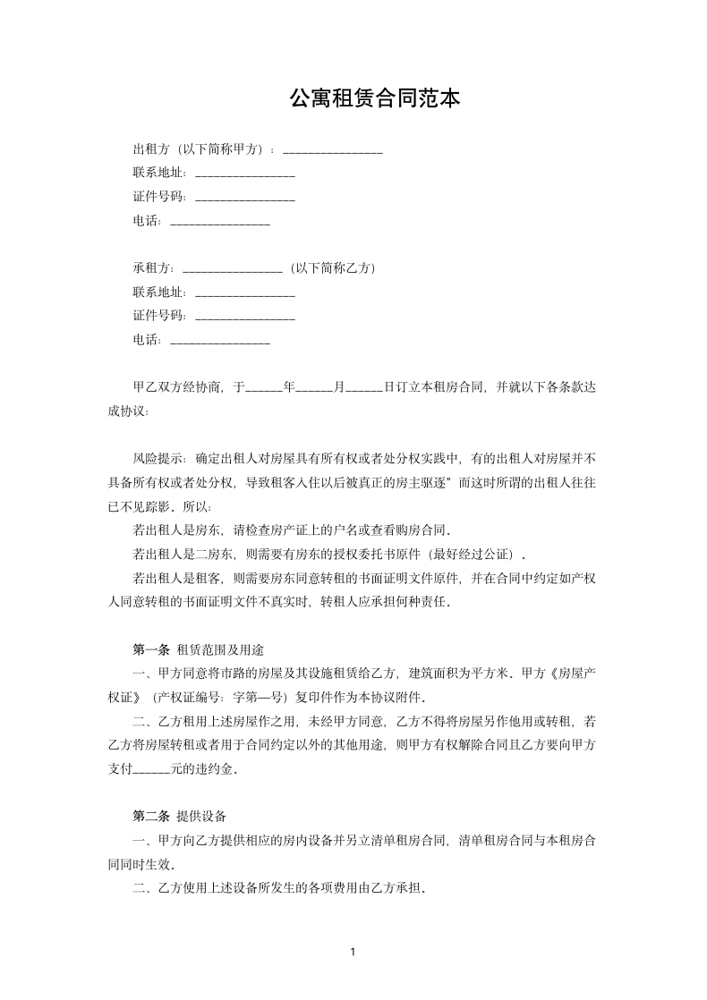 公寓租赁合同范本.docx