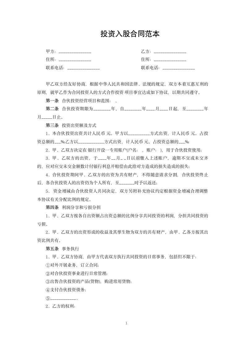 投资入股合同范本.docx