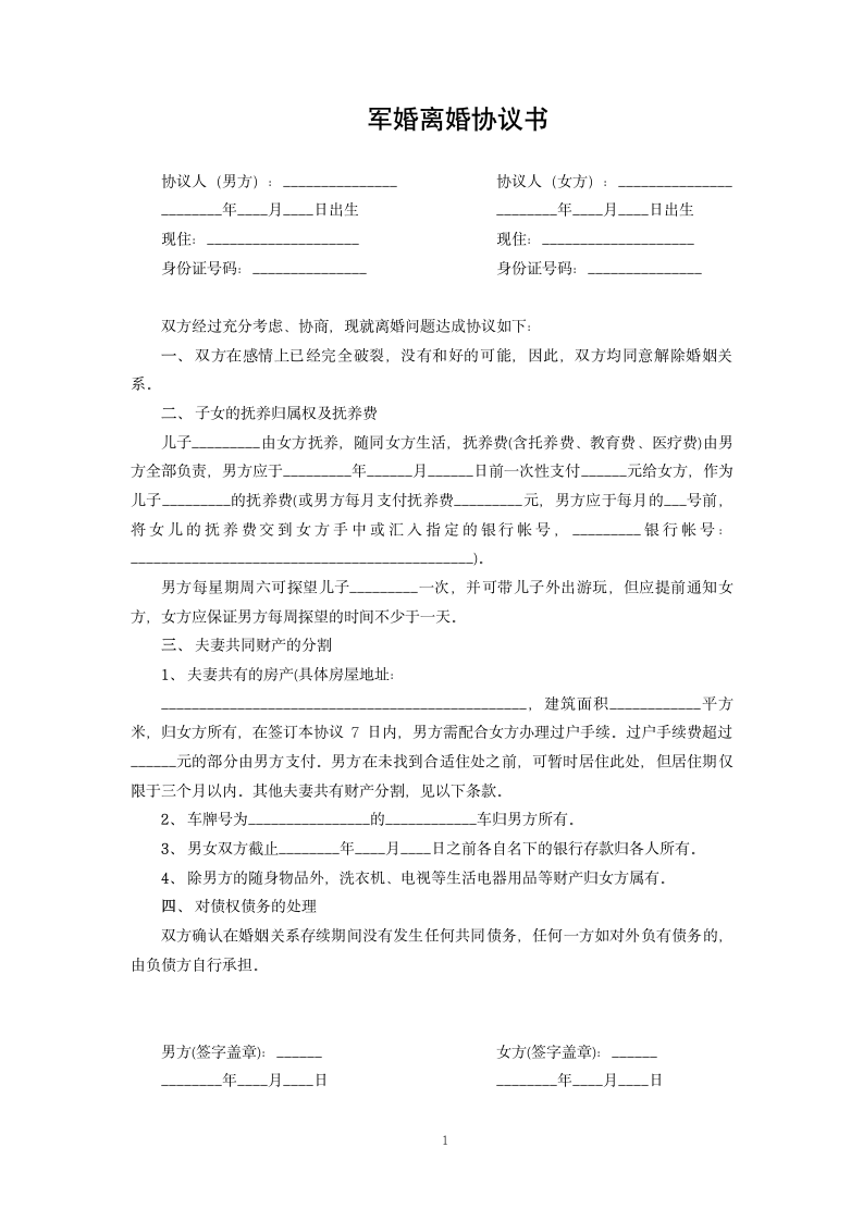 军婚离婚协议书.docx第1页