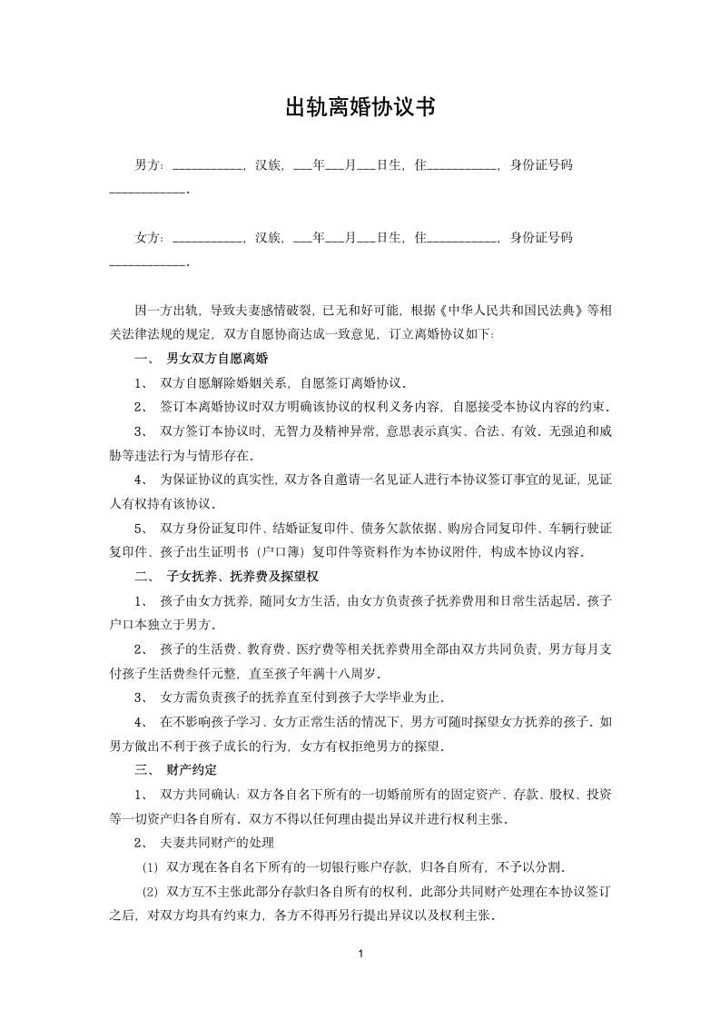 出轨离婚协议书.docx第1页