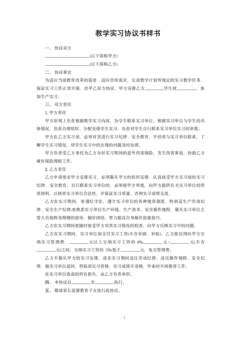 教学实习协议书样书.docx第1页