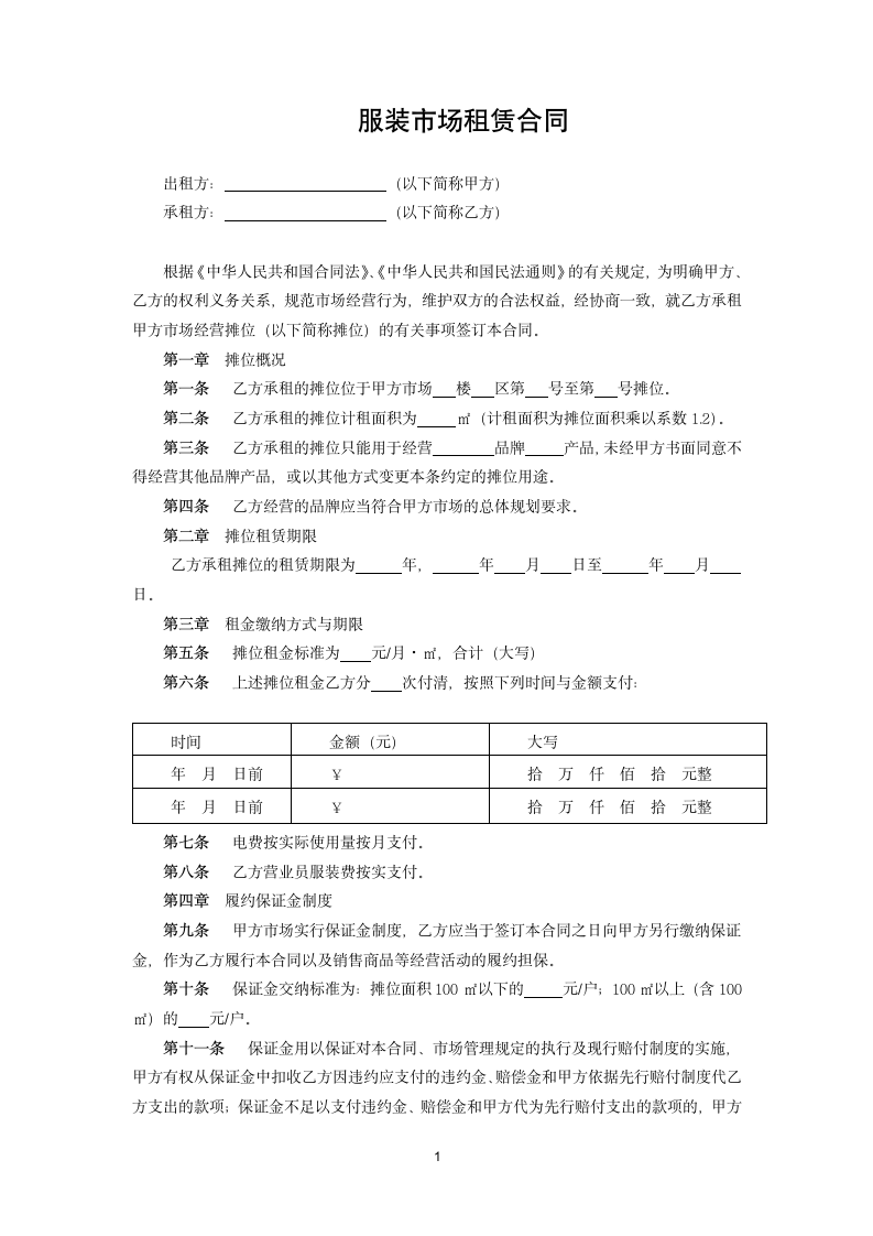 服装市场租赁合同.doc第1页