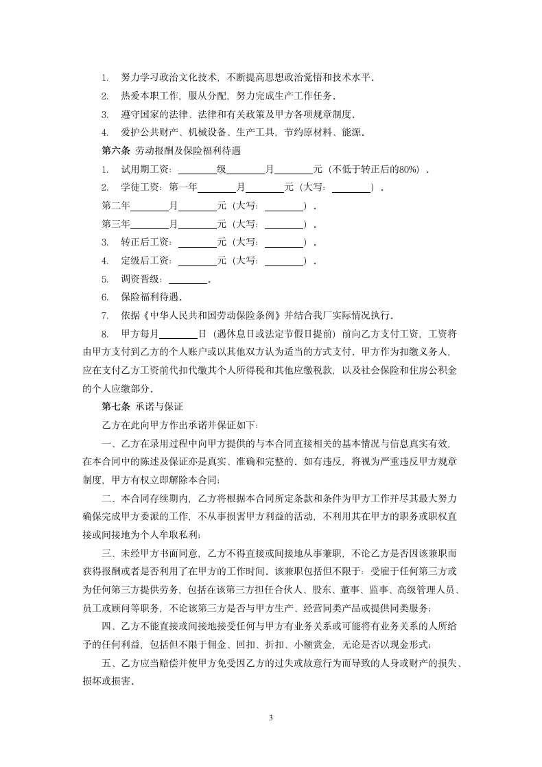 劳动合同（国营企业）.docx第3页