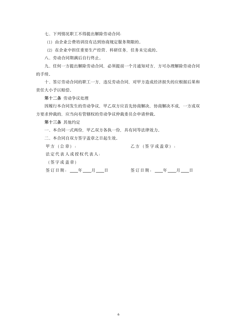 劳动合同（国营企业）.docx第6页