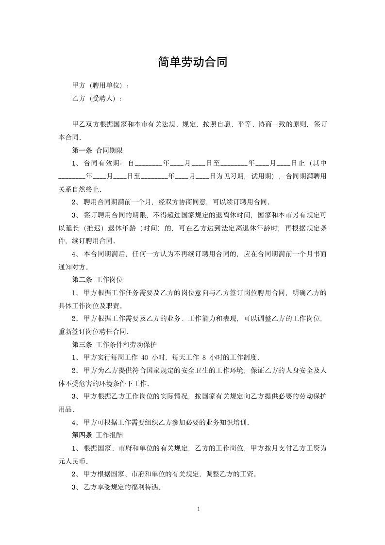 简单劳动合同.docx第1页