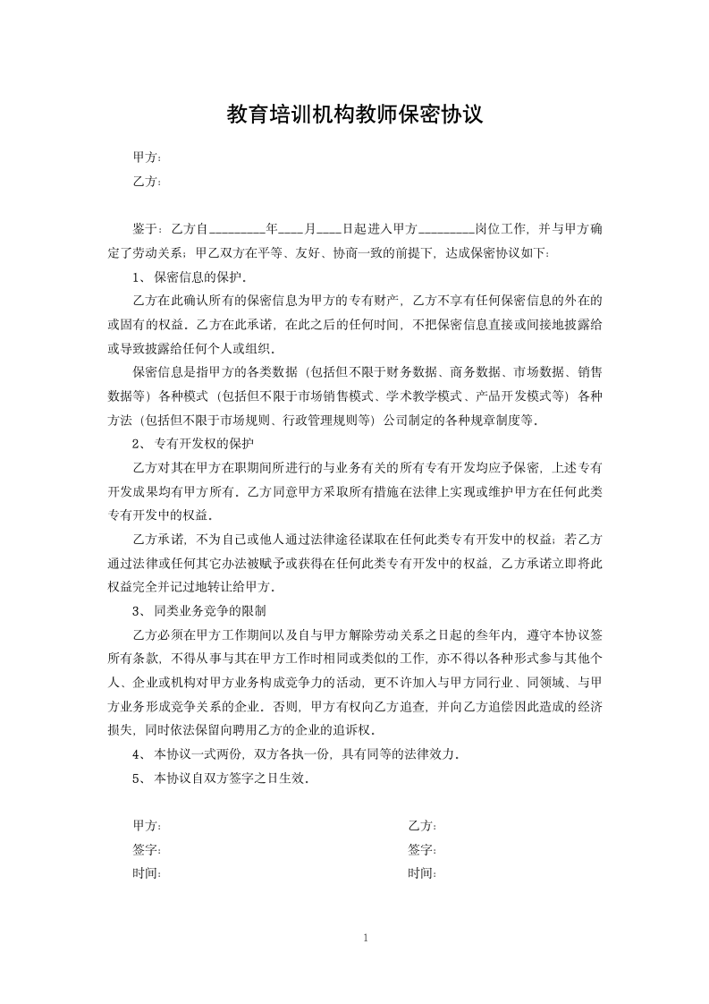 教育培训机构教师保密协议.docx第1页