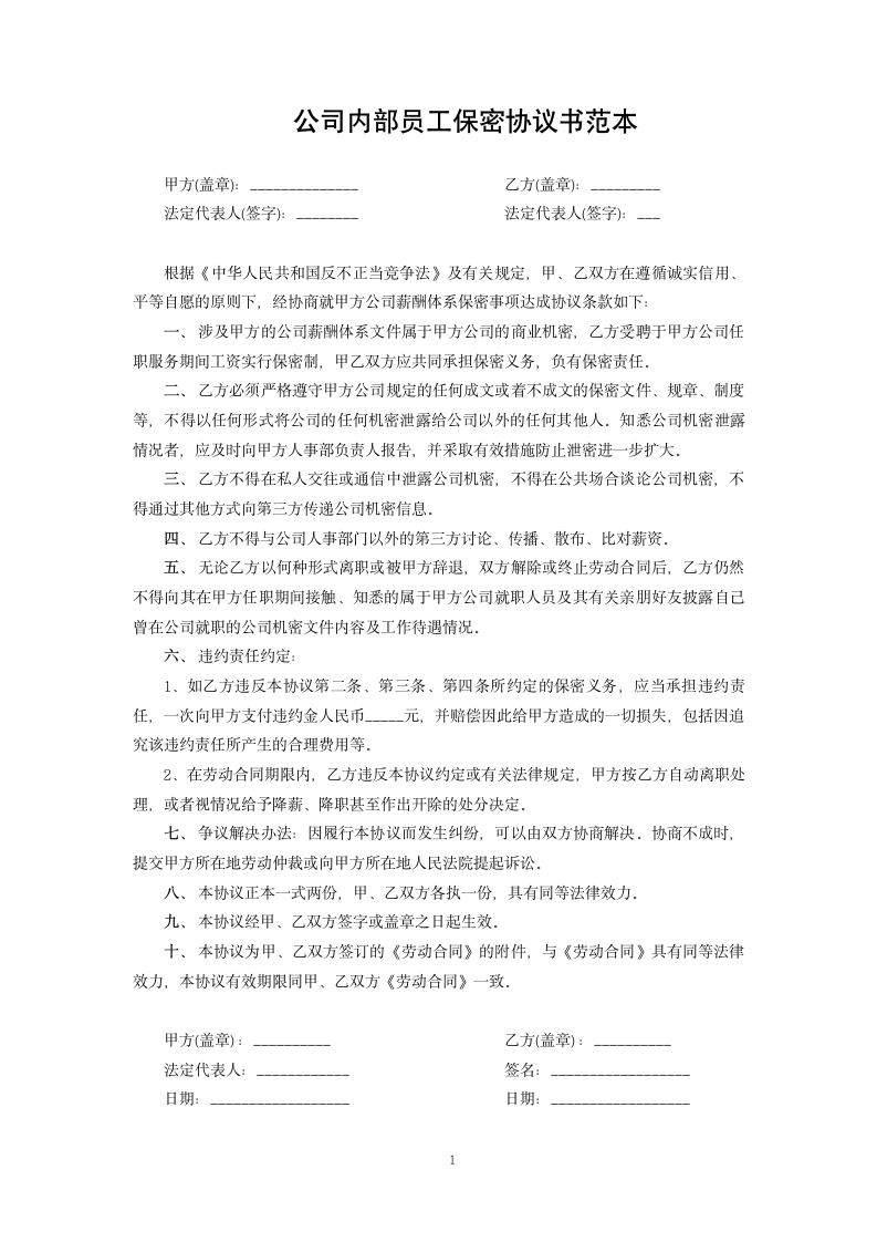 公司内部员工保密协议书范本.docx第1页