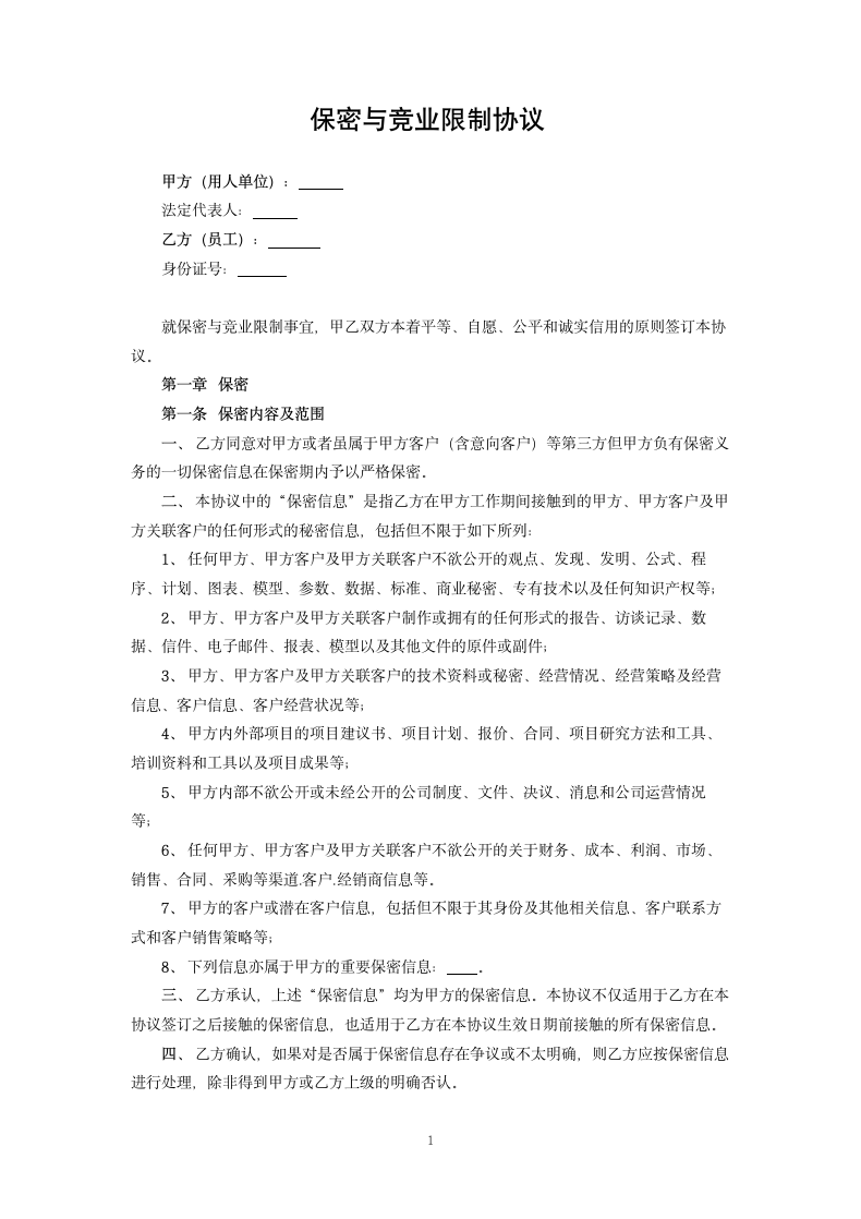 保密与竞业限制协议 .docx第1页