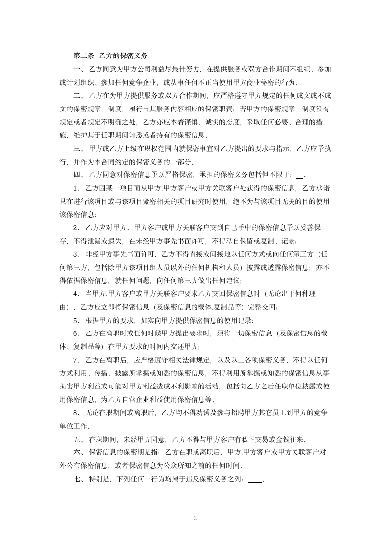 保密与竞业限制协议 .docx第2页