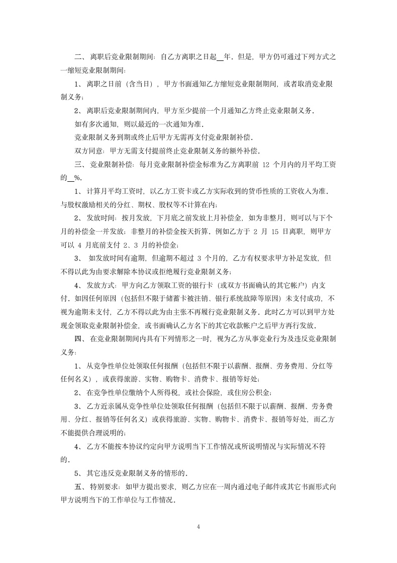 保密与竞业限制协议 .docx第4页