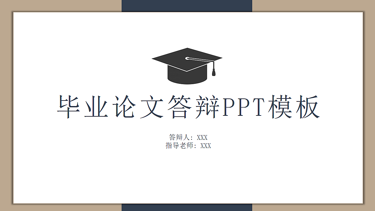 毕业论文答辩PPT模板.pptx