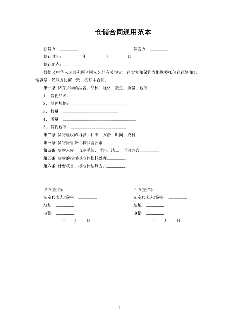 仓储合同通用范本.docx第1页