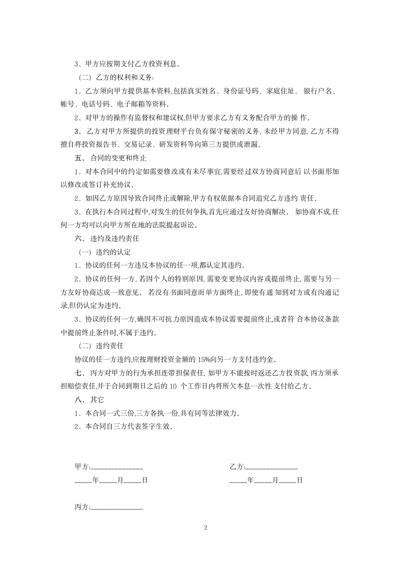 投资理财协议范本.docx第2页