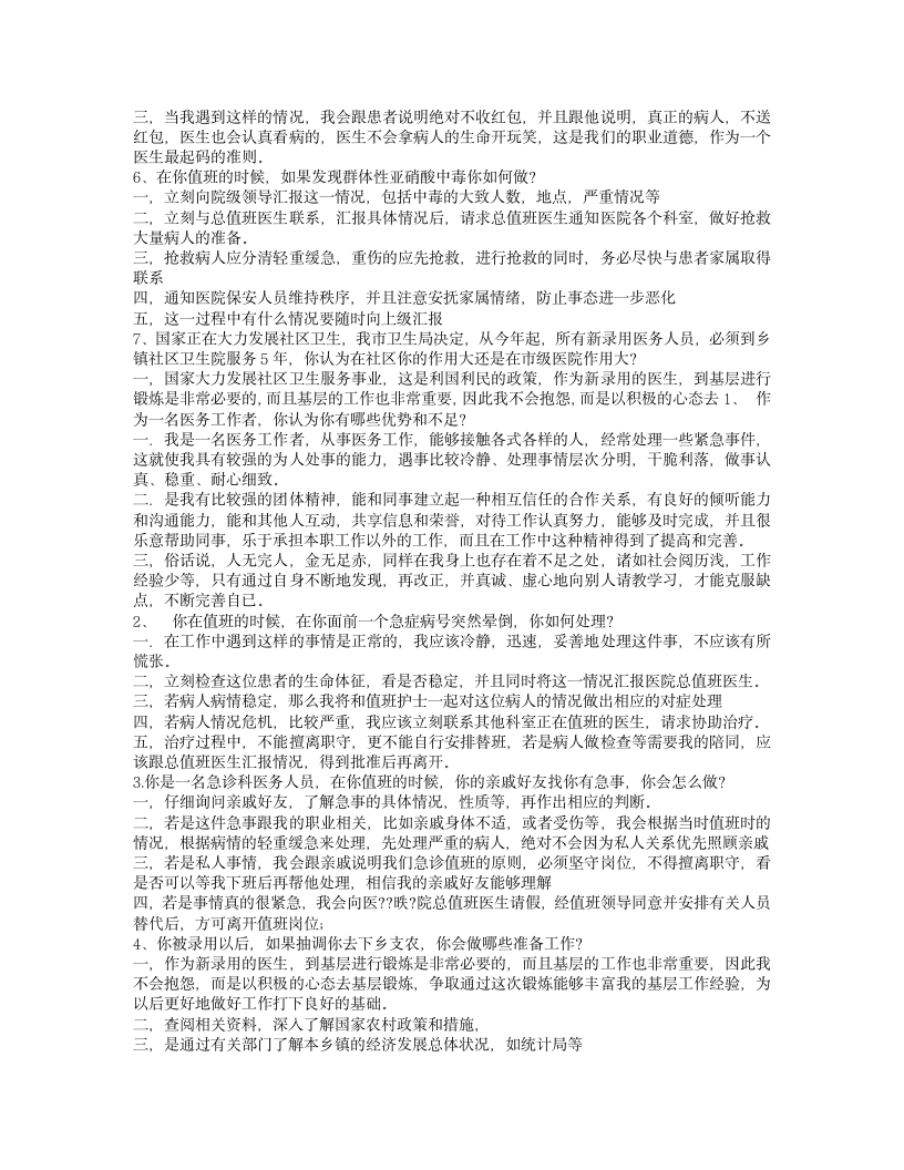 卫生事业单位面试试题集锦1第2页