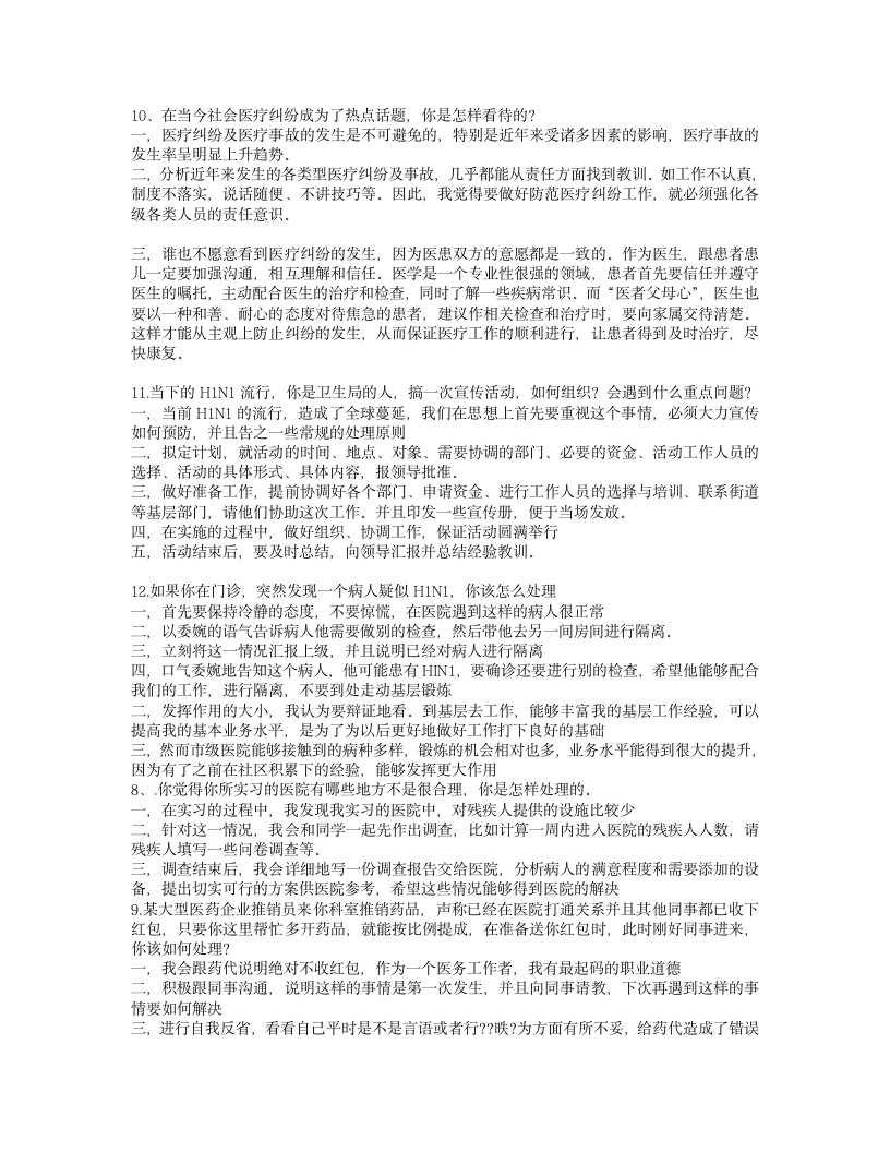 卫生事业单位面试试题集锦1第4页