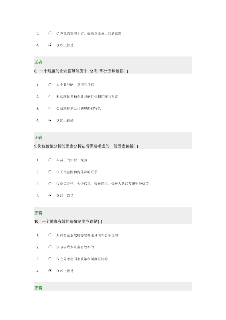 时代光华-薪酬管理试题答案第3页