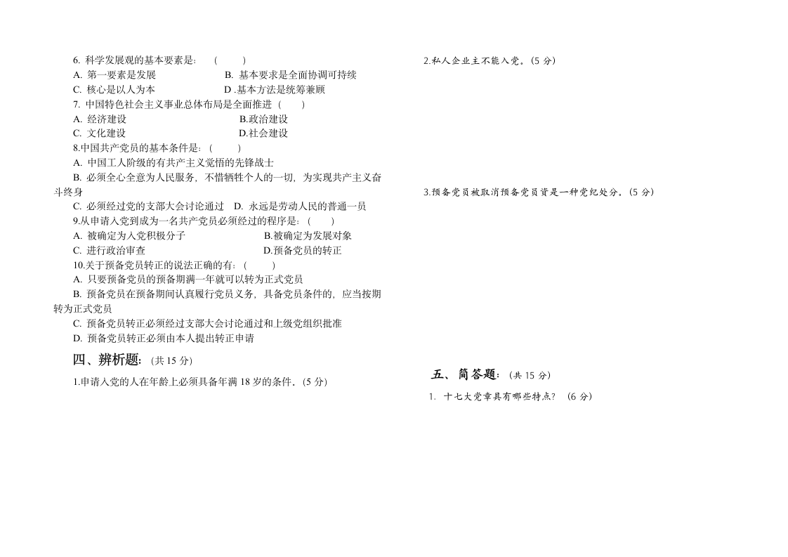 入党积极分子考试题第3页