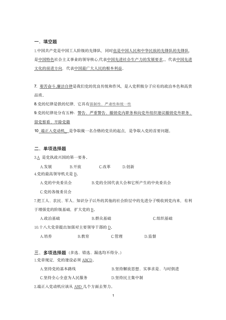 入党积极分子结业考试题第1页