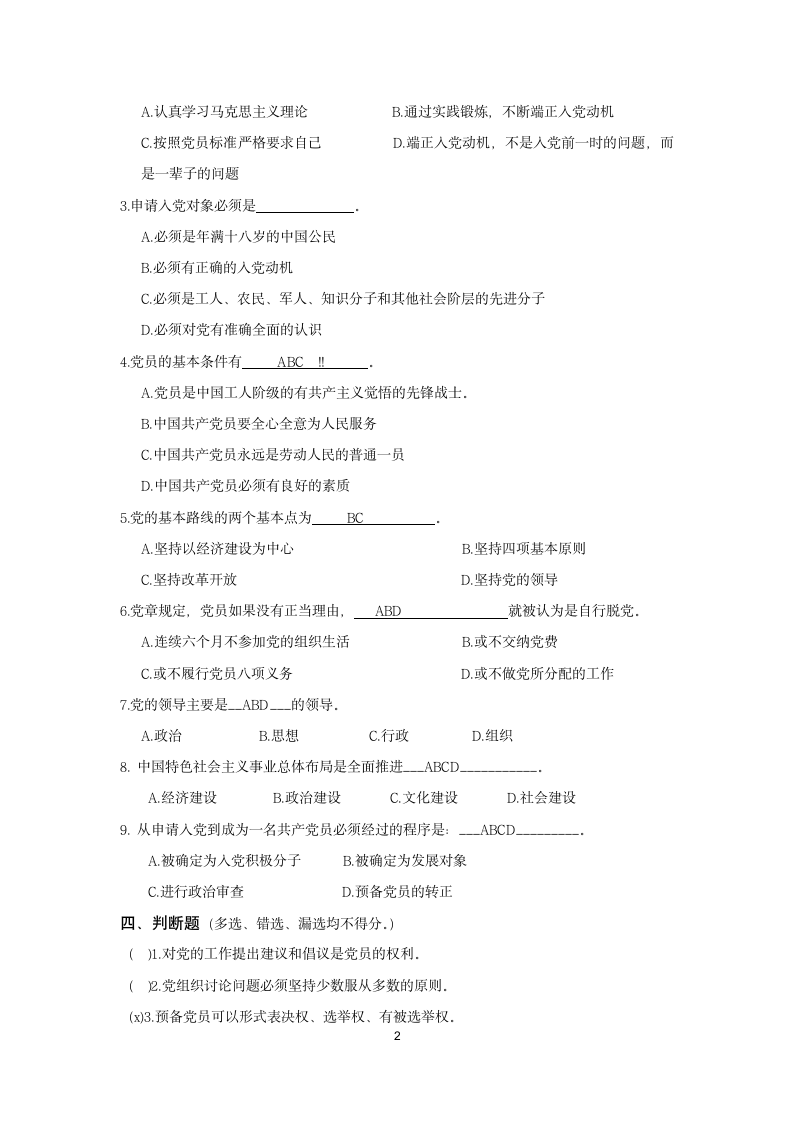 入党积极分子结业考试题第2页