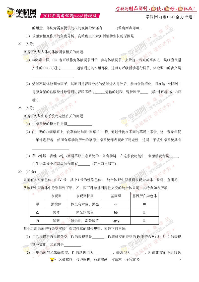 2017海南卷高考生物试题下载_真题抢先版第7页