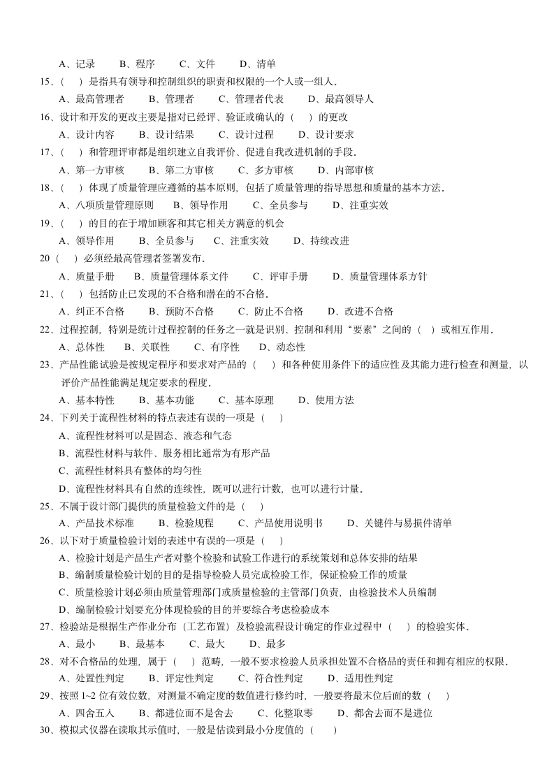 质量体系工程师考试试题第2页