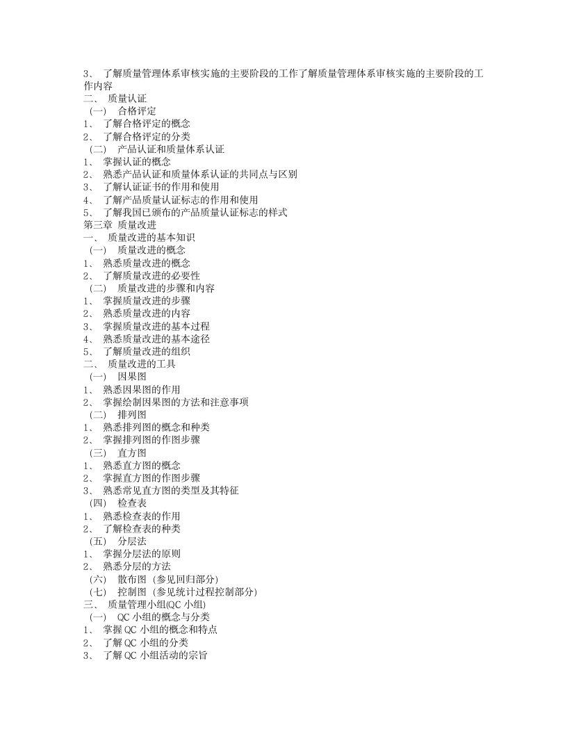 质量工程师考试大纲第2页