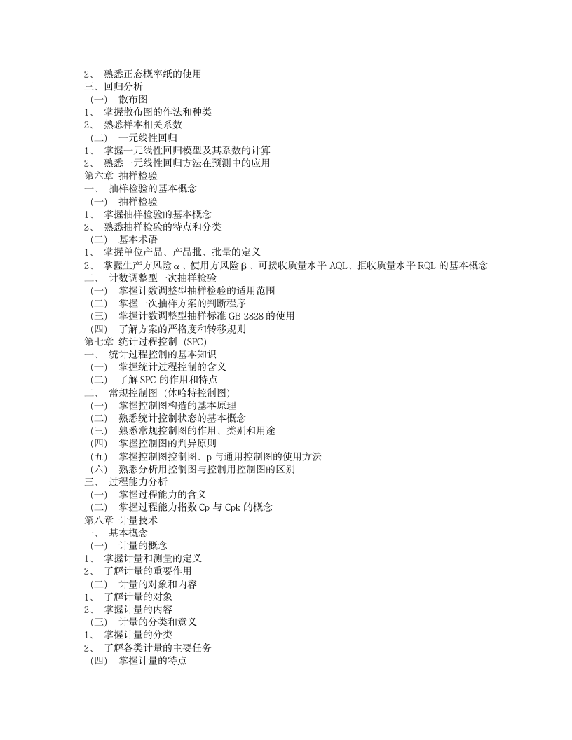 质量工程师考试大纲第4页