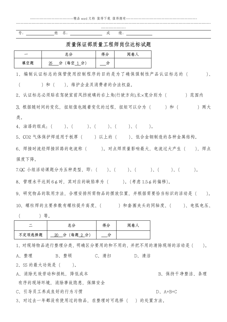 质量工程师岗位达标考试试题B第1页