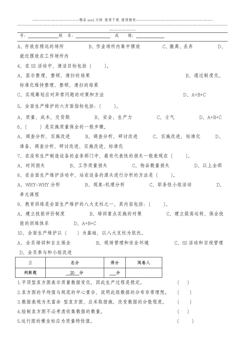 质量工程师岗位达标考试试题B第2页