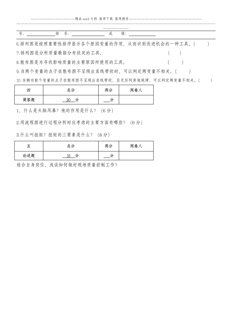 质量工程师岗位达标考试试题B第3页